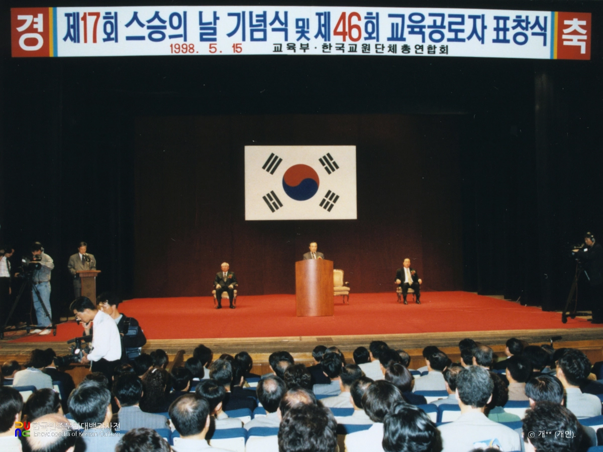 스승의 날 기념식