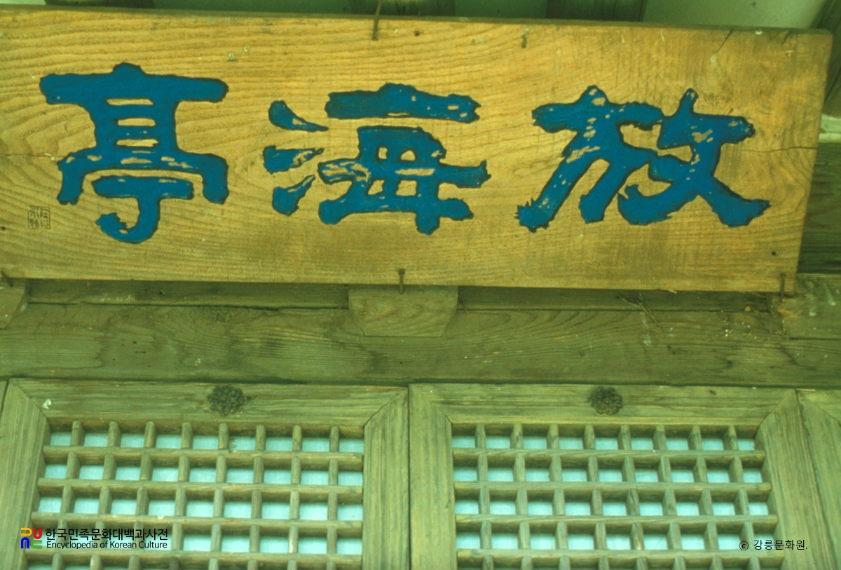 강릉 방해정 중 현판