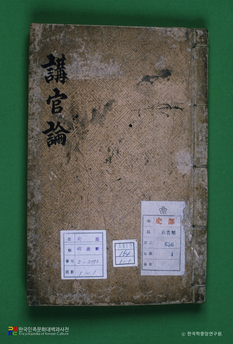 강관론 / 최한기