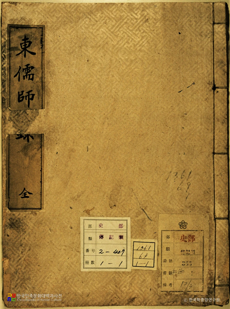 동유사우록