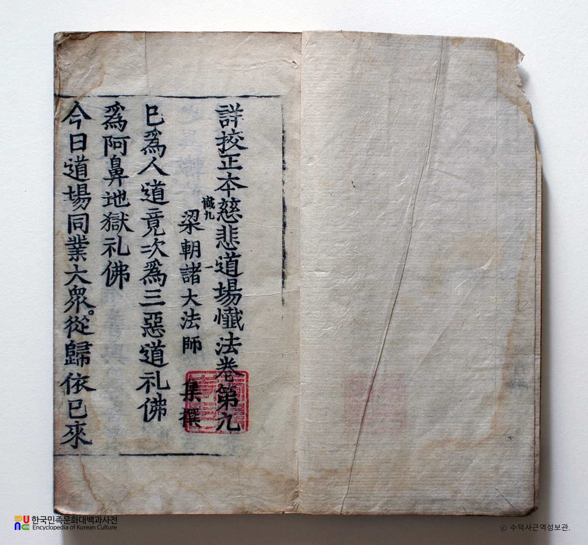 상교정본자비도량참법 권9~10