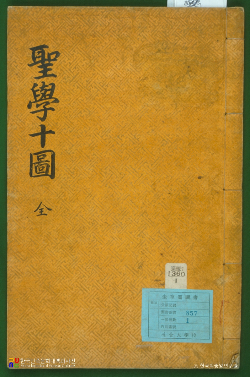 성학십도(표지)