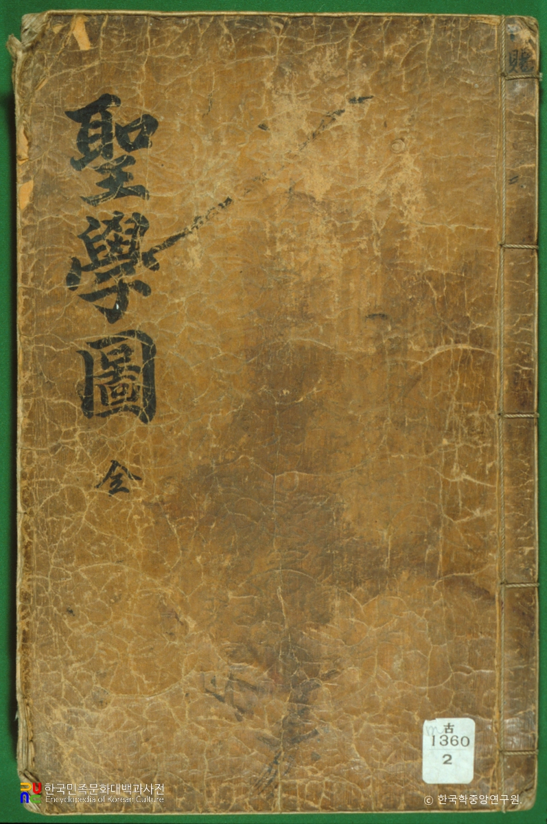 성학십도