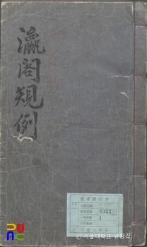 강원 랜드 슬롯 머신 규칙범례 표지 / 규장각본