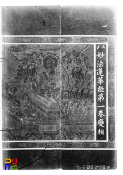 충남 공주 마곡사 감지은니묘법연화경 권1