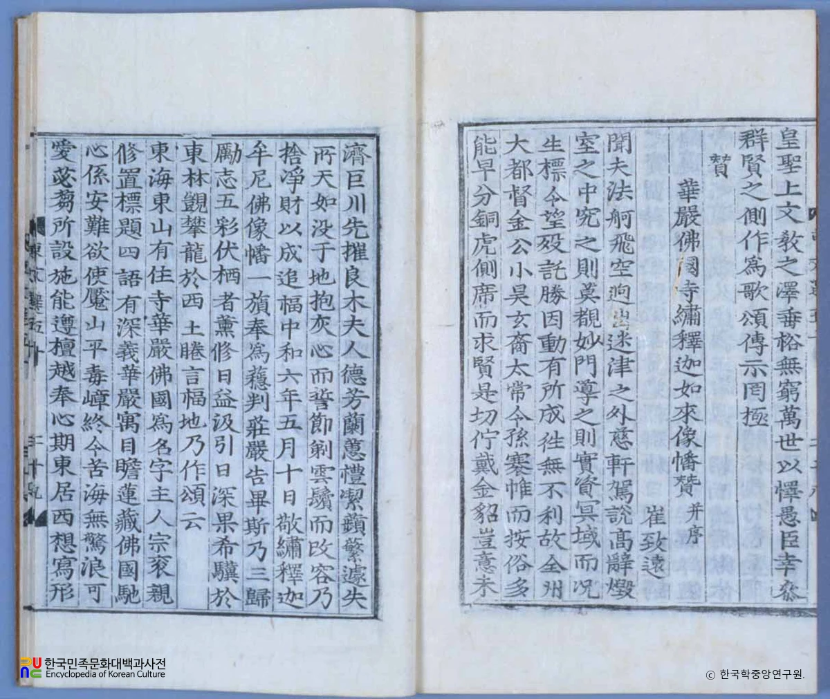 동문선(권50) / 화엄불국사수석가여래상번찬