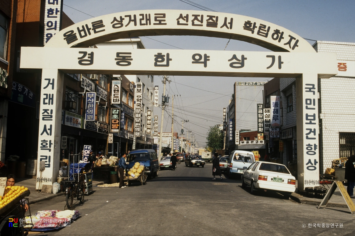 경동시장
