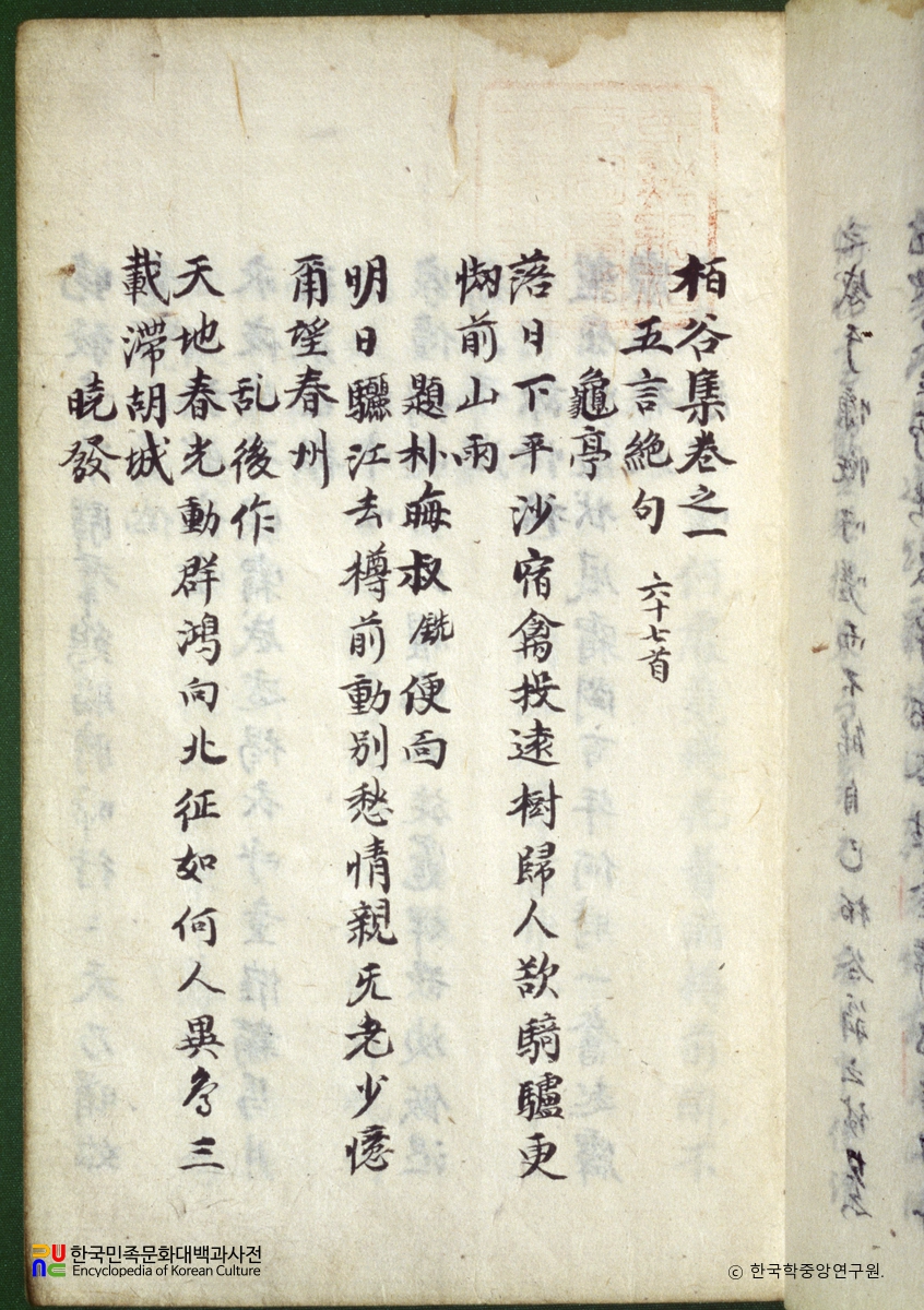 백곡집 / 김득신