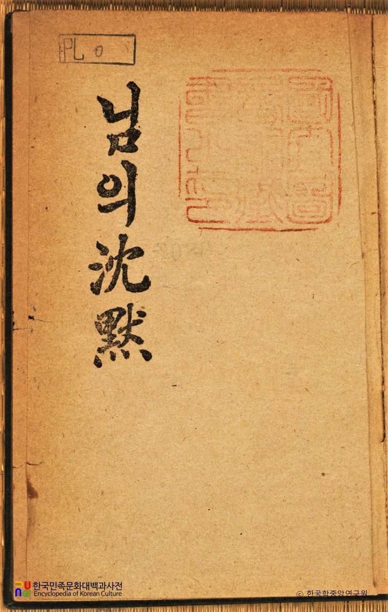 님의 침묵 / 한용운