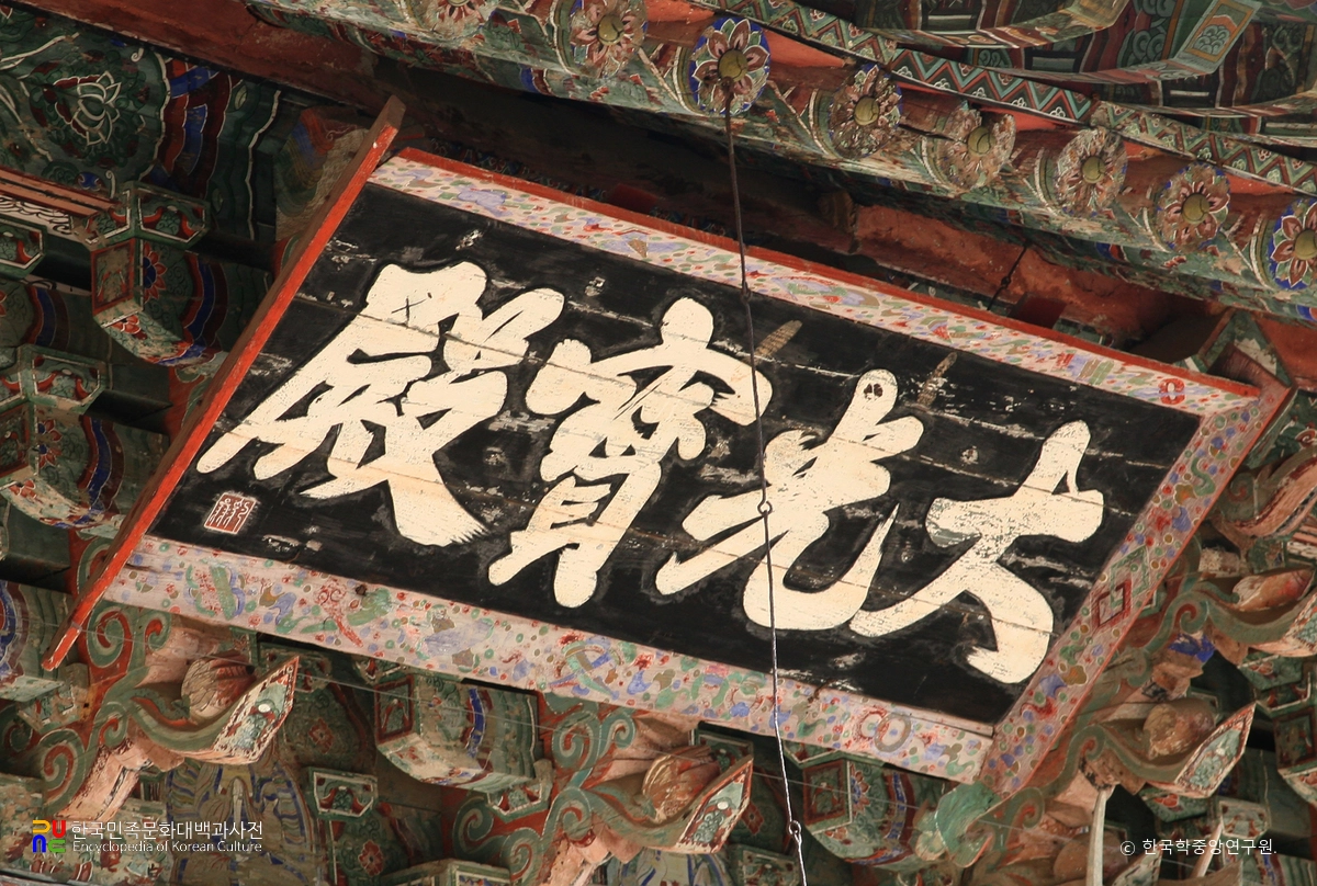 공주 마곡사 대광보전 현판