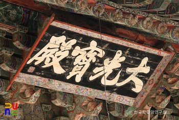 공주 슬롯 카지노 대광보전 현판