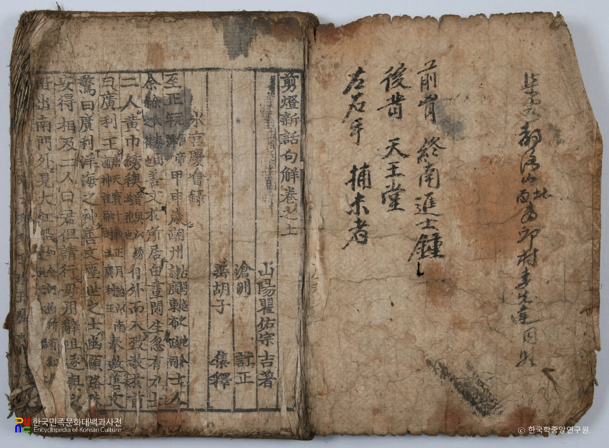 포항 합천이씨 전서공파 소장 유물 / 전등신화구해 권수