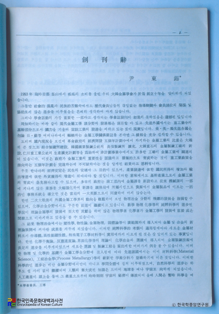 대한금속학회지 / 창간사 및 내용