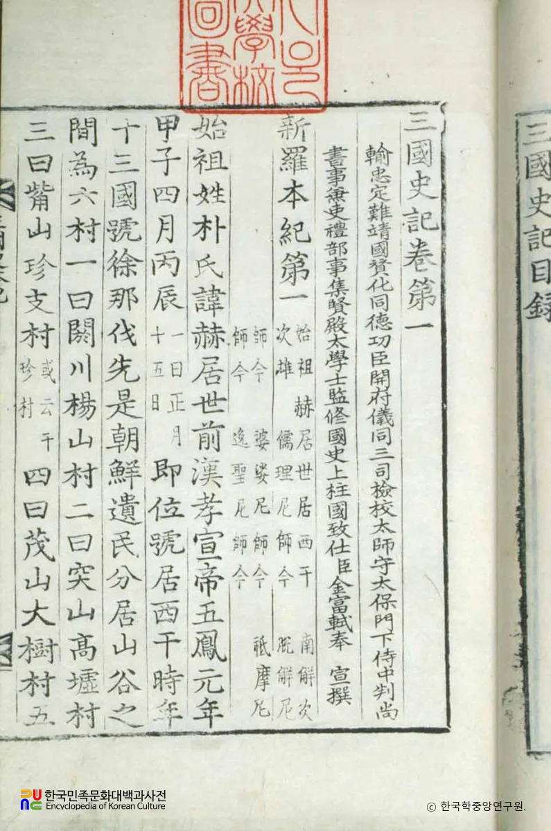 삼국사기 / 신라본기