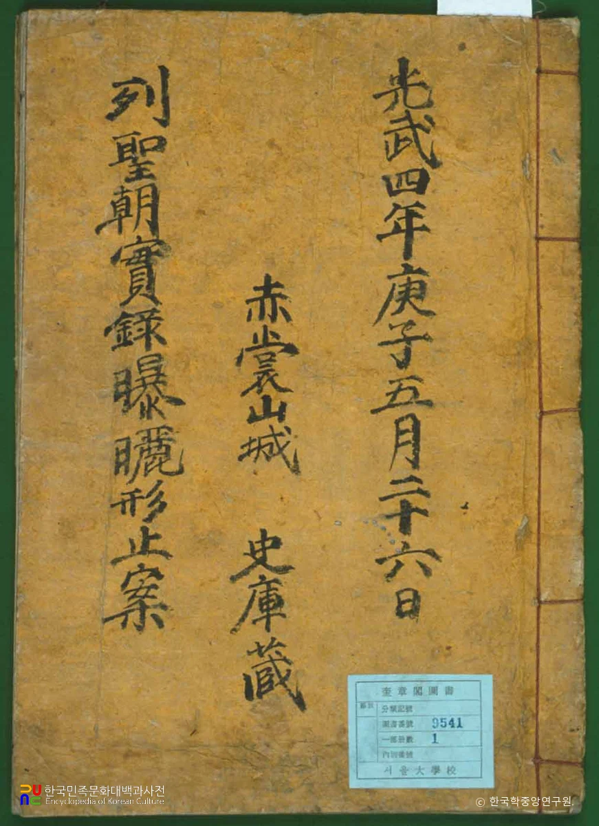 실록포쇄형지안 / 포쇄