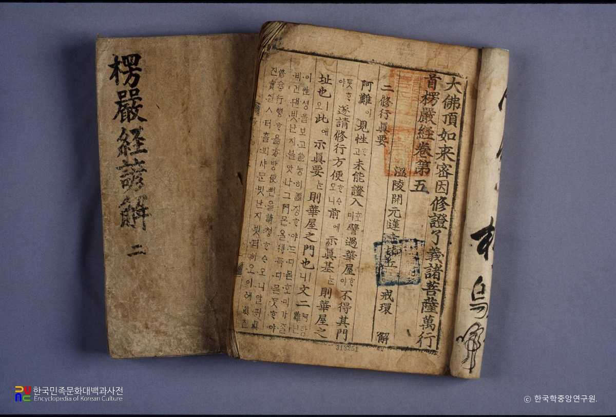 대불정여래밀인수증료의제보살만행수능엄경(언해) 권2, 5