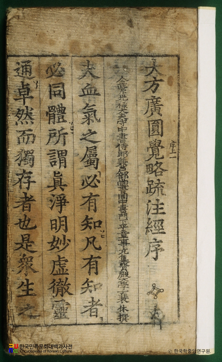 대방광원각약소주경 권상