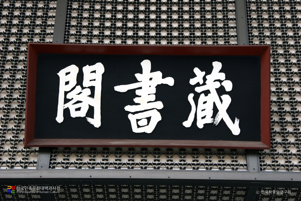 장서각 현판