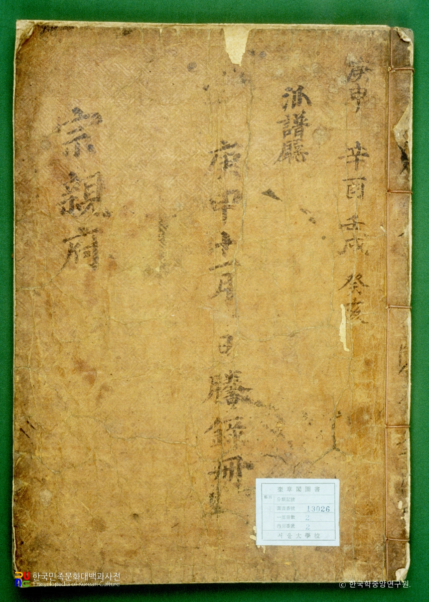 종친부등록(제2책)