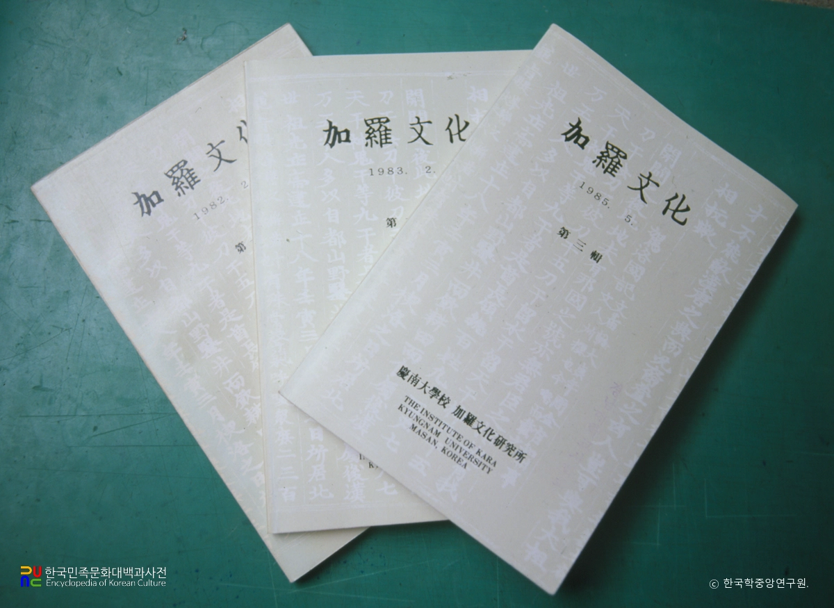 경남대학교 가라문화연구소