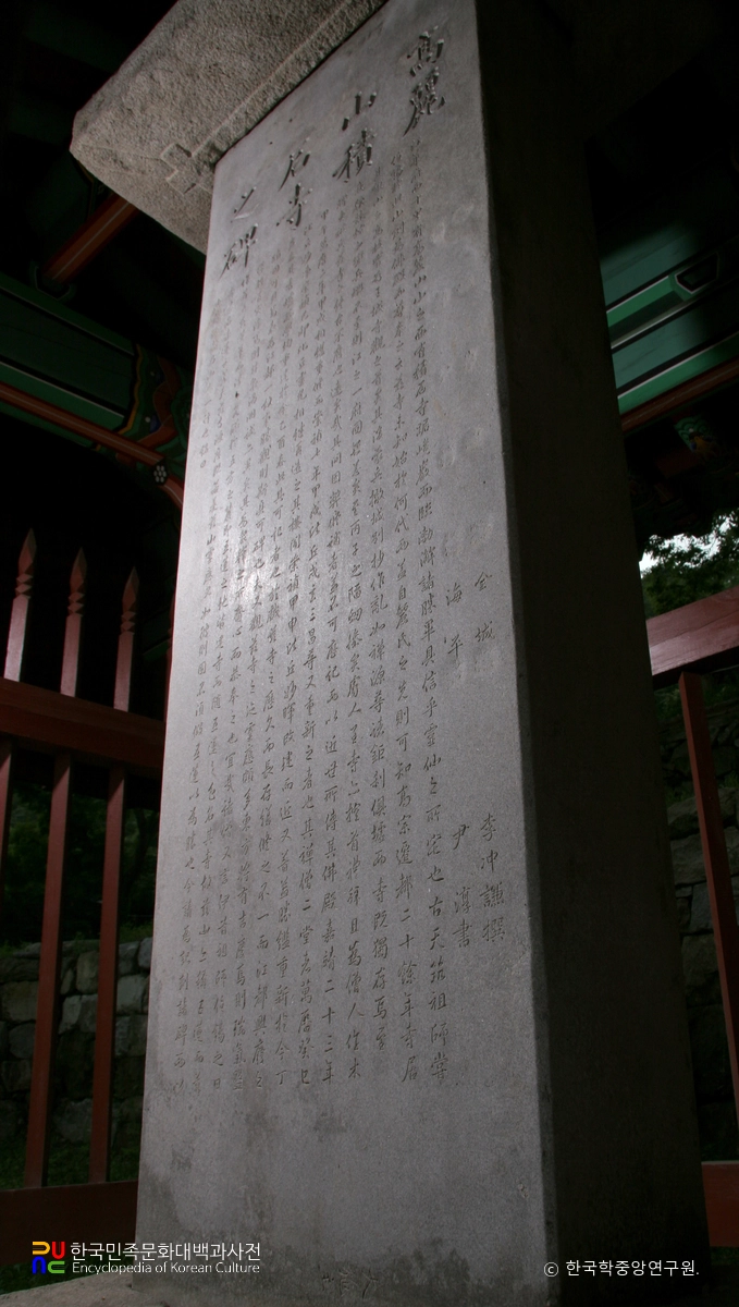 강화 적석사 사적비