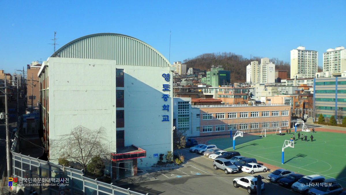 (서울)영도중학교