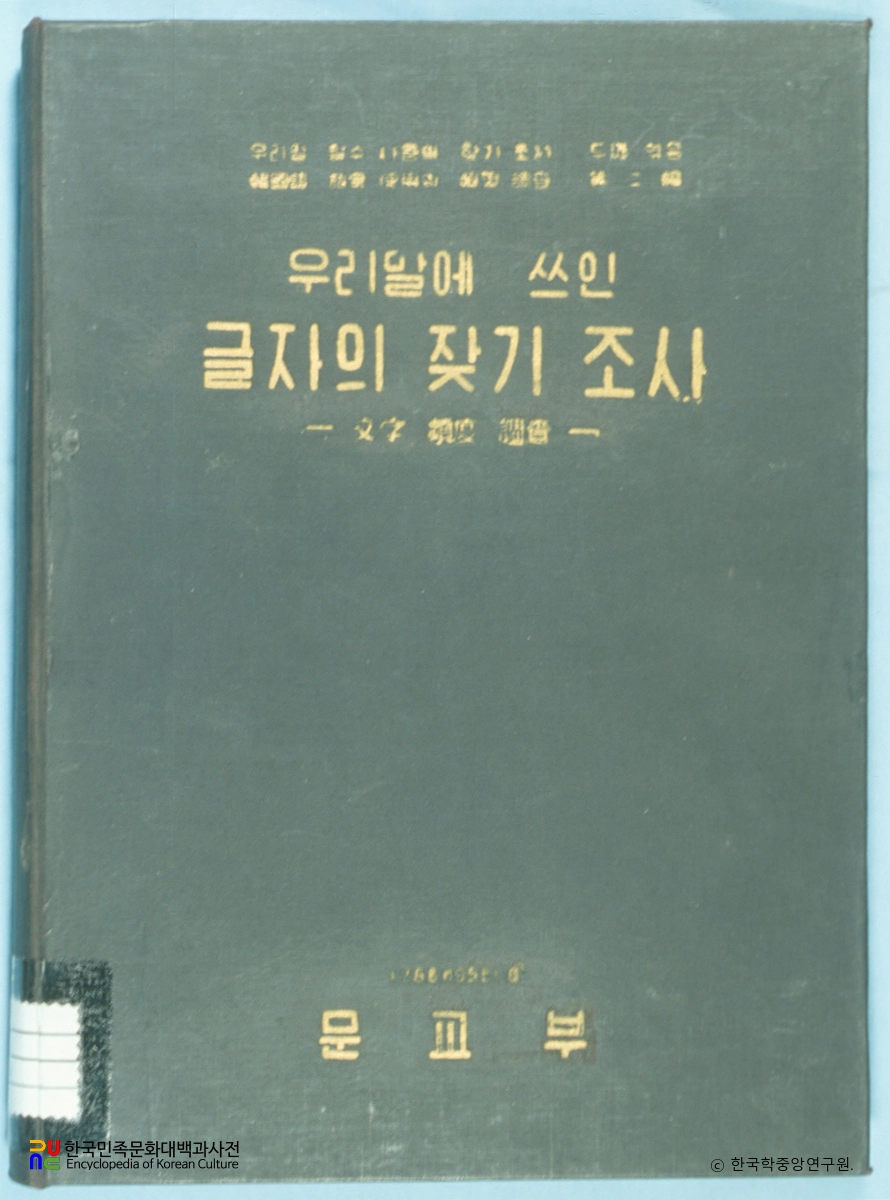 우리말에 쓰인 글자의 잦기 조사