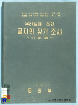 우리말에 쓰인 글자의 잦기 조사