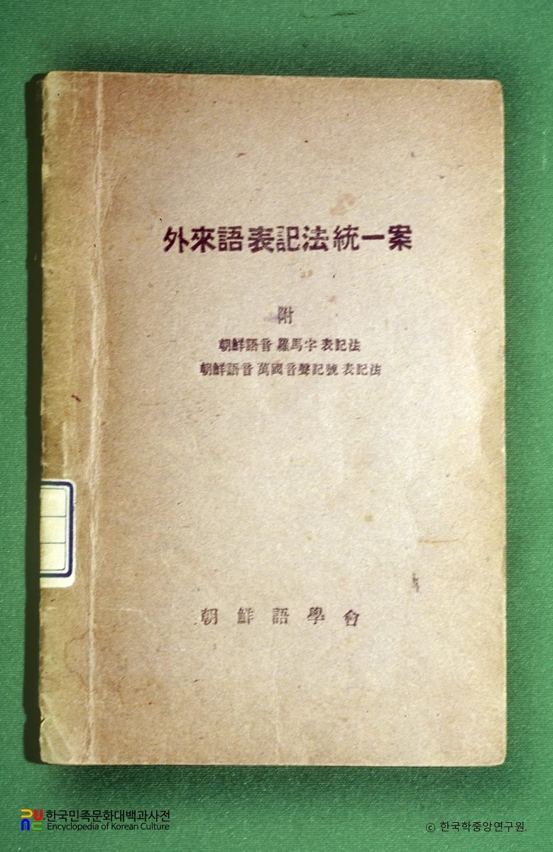 외래어 표기법 통일안