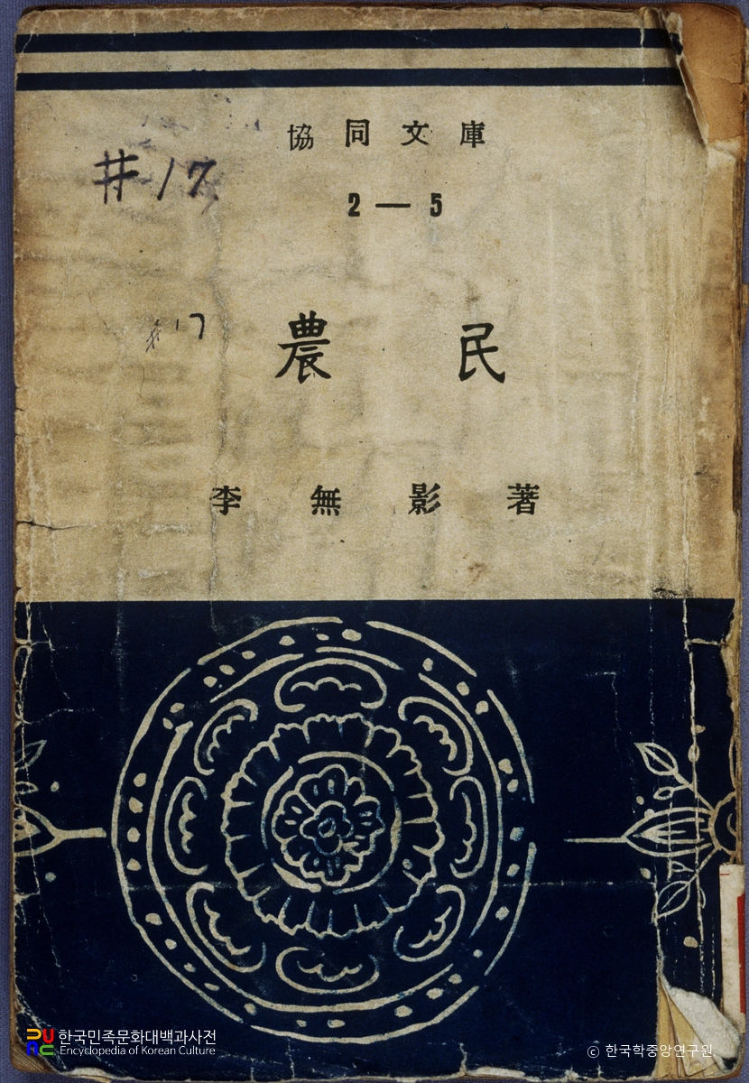 이무영의 농민 중 표지