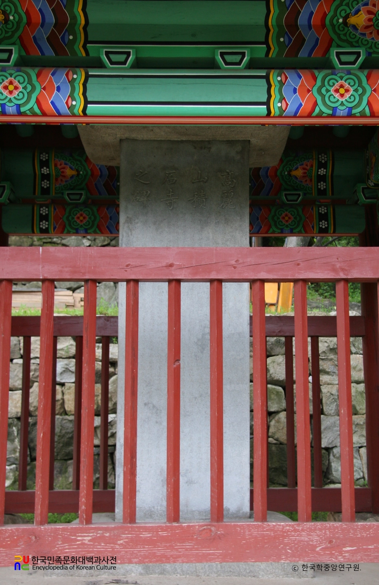 강화 적석사 사적비