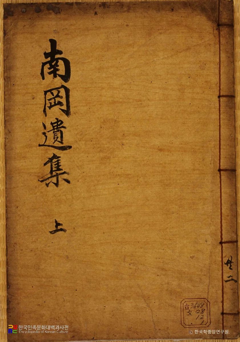 배장준의 남강유집 중 표지