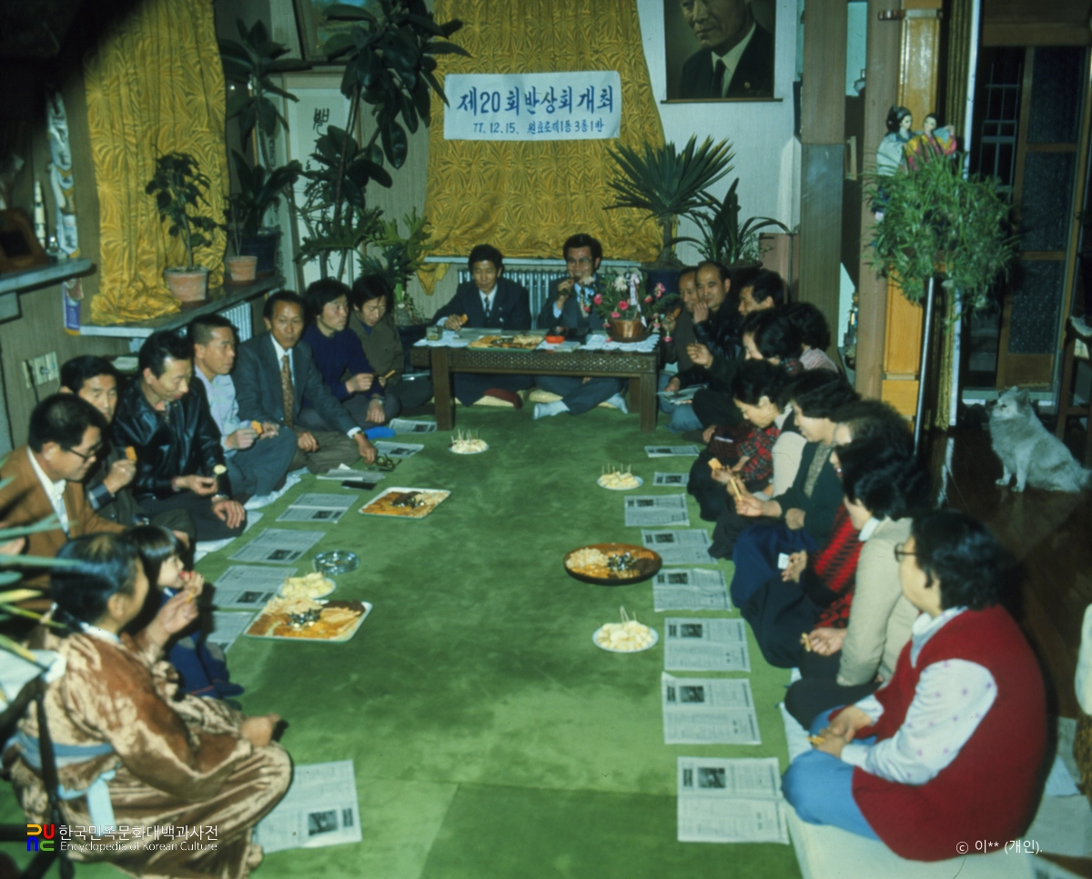 반상회