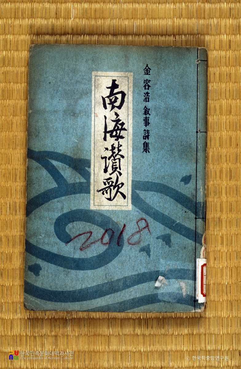 남해찬가 / 김용호