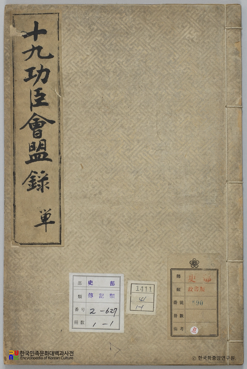 십구공신회맹록 표지