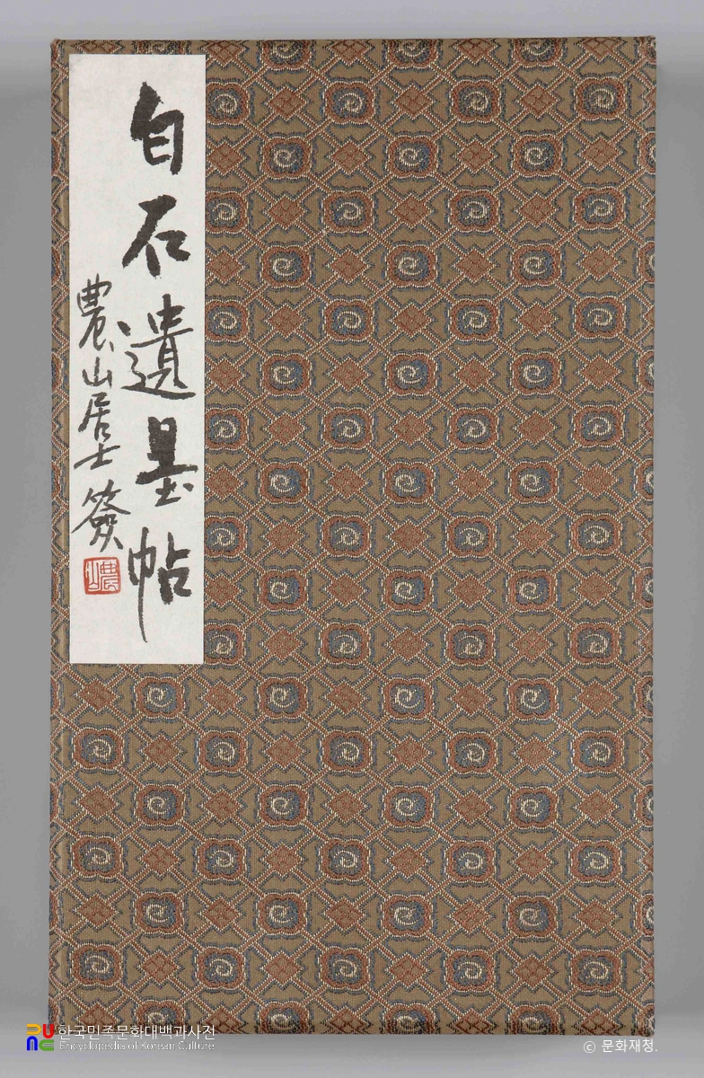 박태유 필적 백석유묵첩의 표지