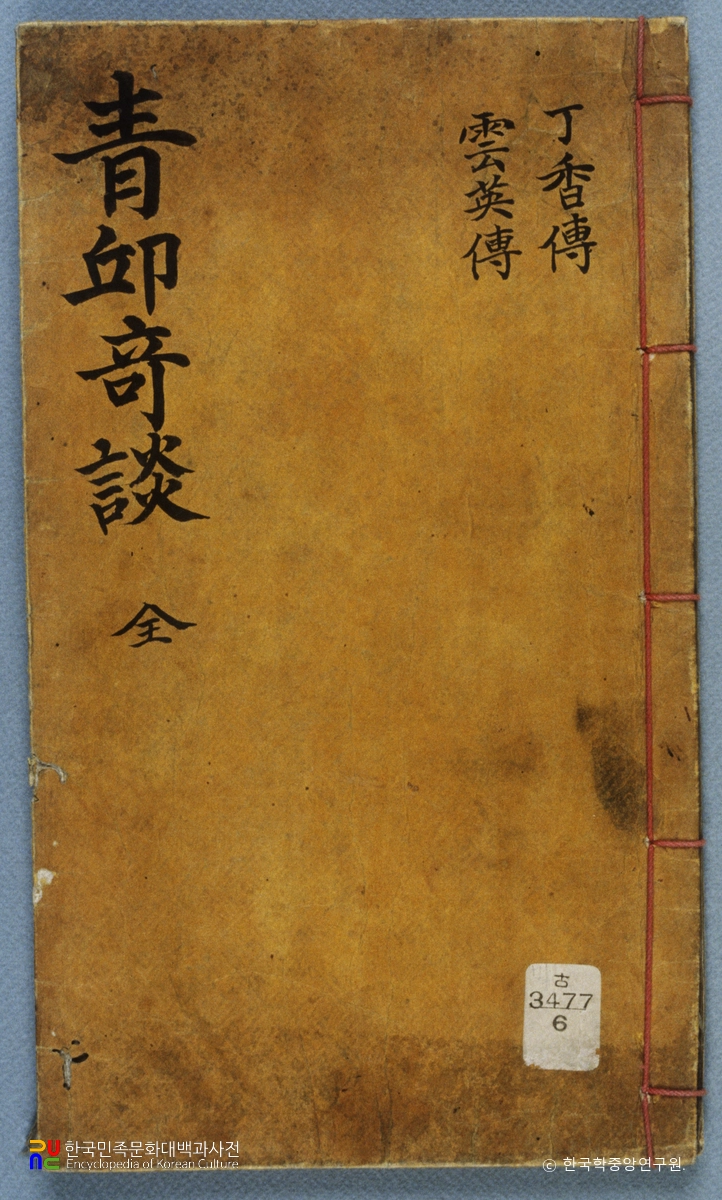 청구기담
