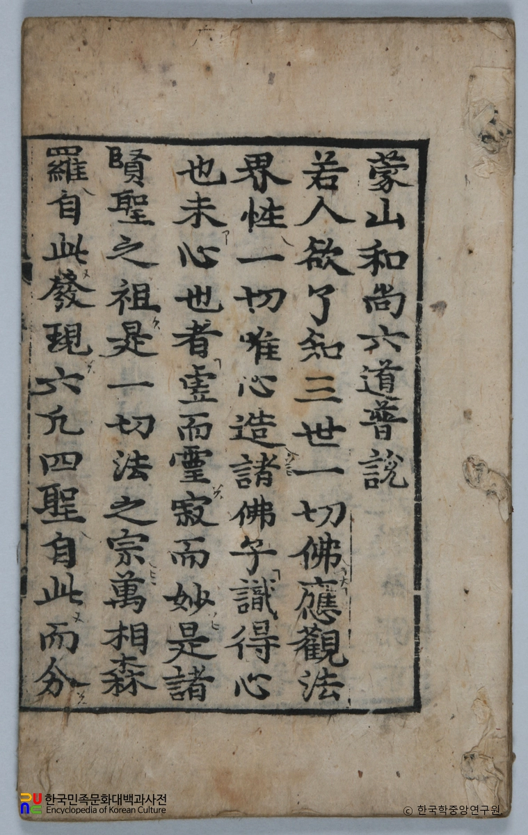 몽산화상육도보설