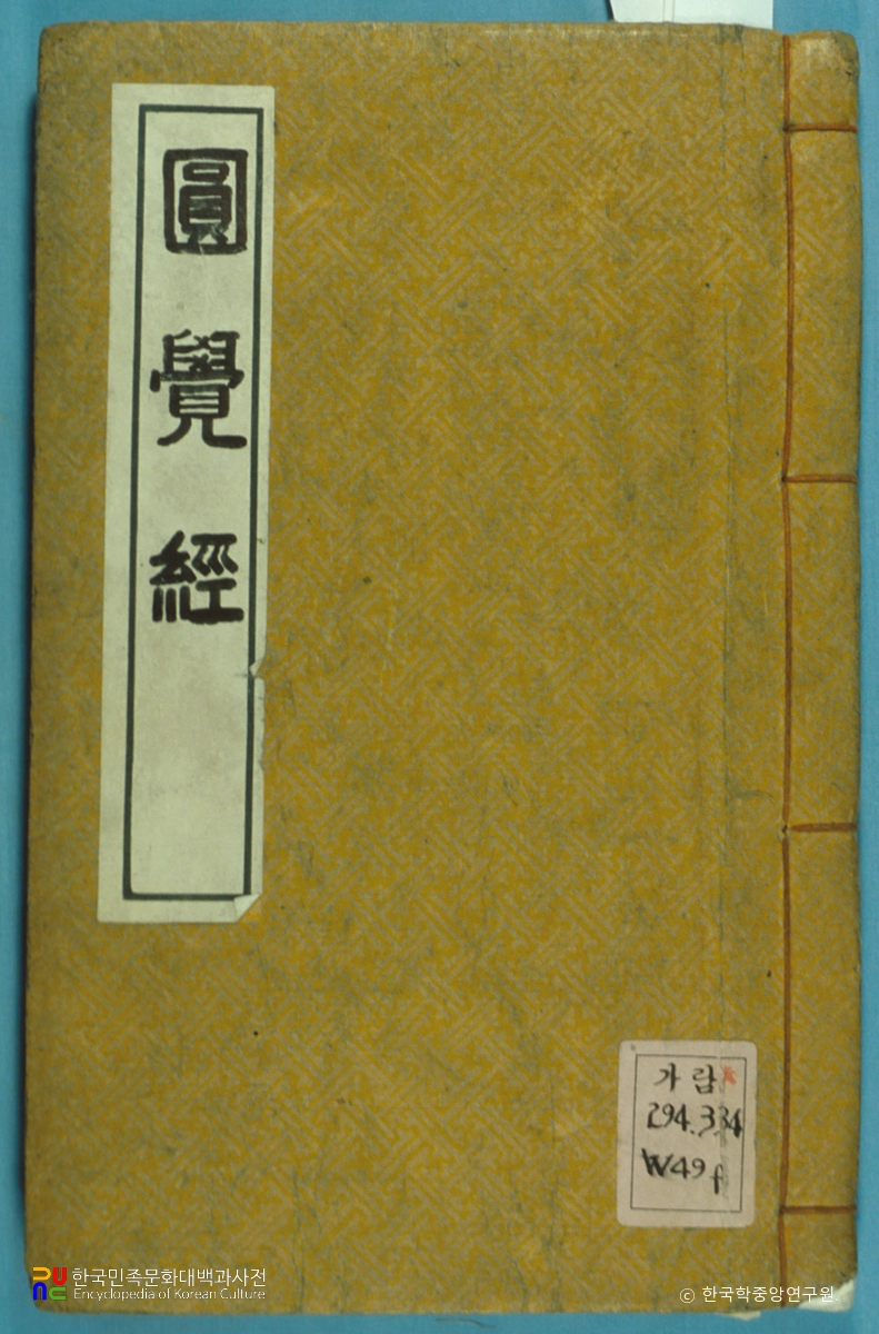 대방광원각수다라뇨의경