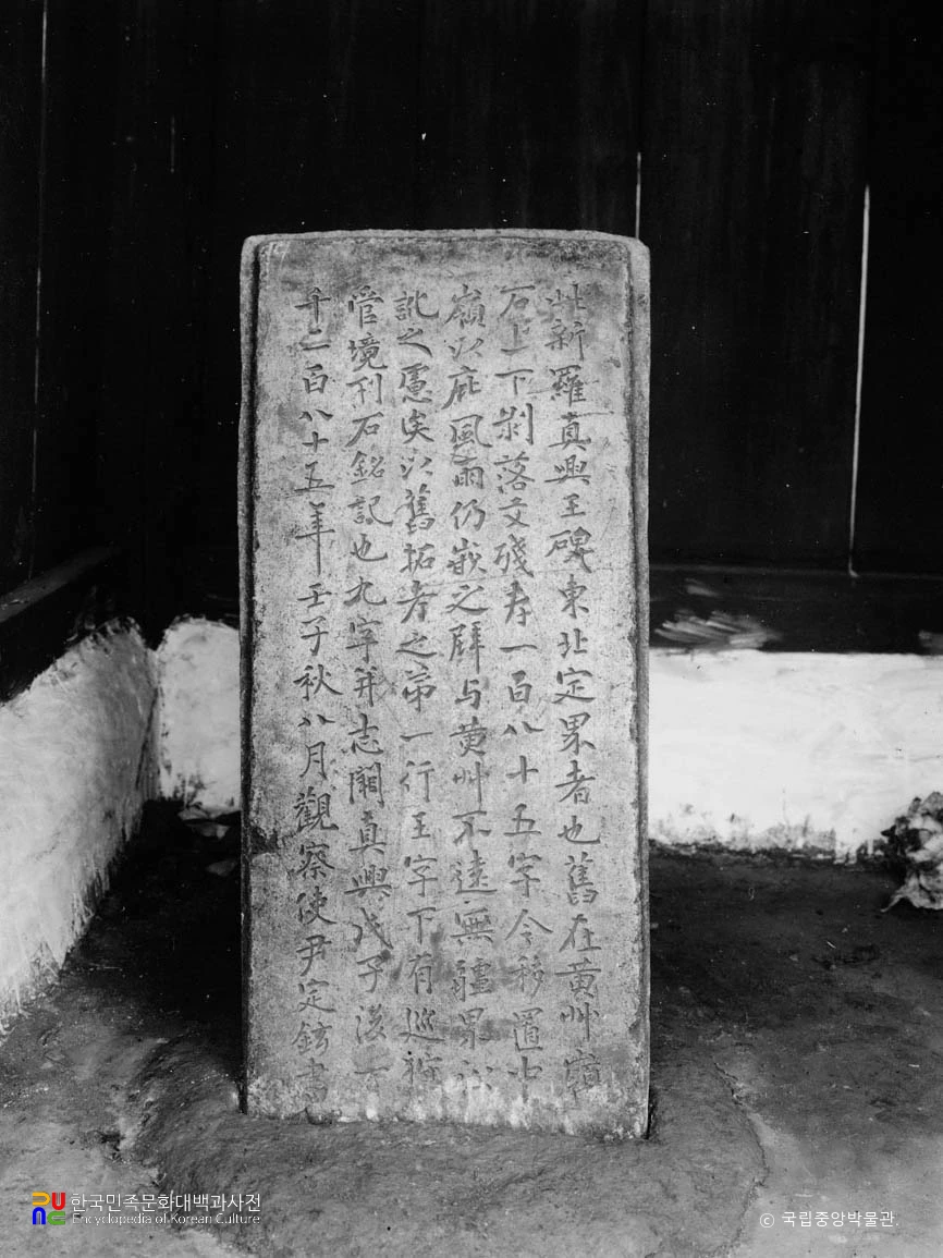 황초령 신라진흥왕순수비 사적비