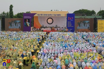 대산종사 탄생 100주년 기념 대법회