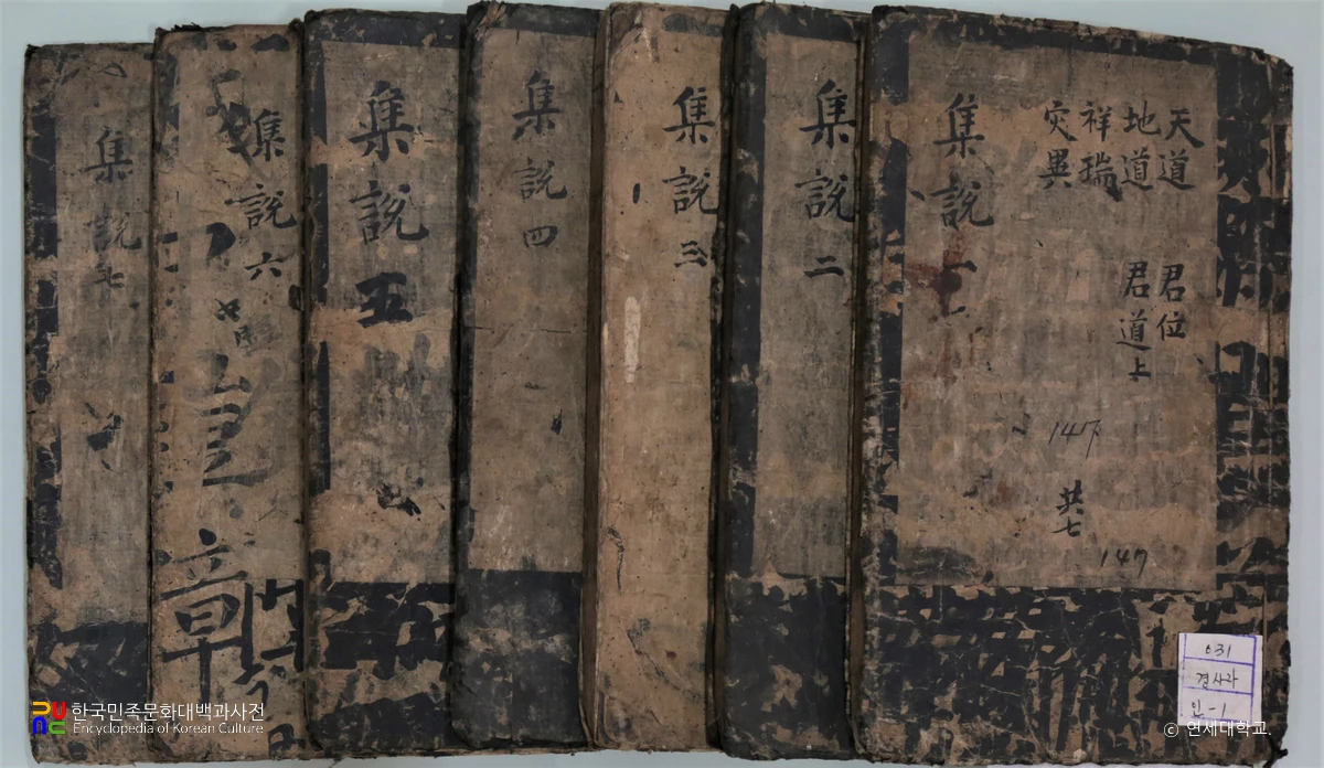 경사집설