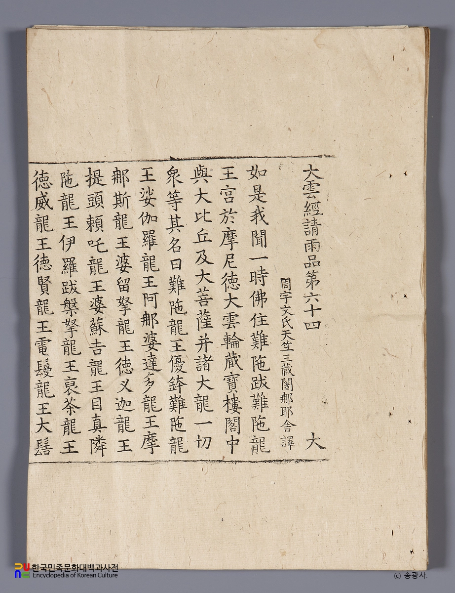 순천 송광사 목조관음보살좌상 복장전적 / 대운경청우품 제64