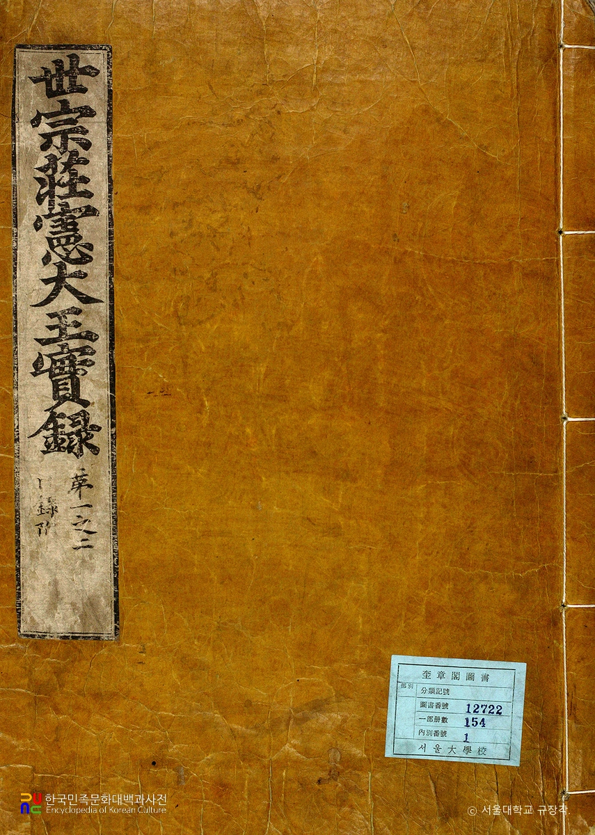 조선왕조실록 / 세종실록 표지