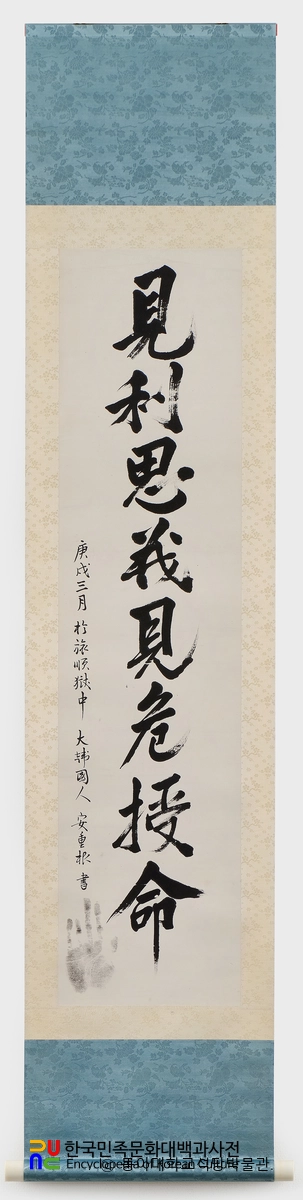 안중근 의사 유묵