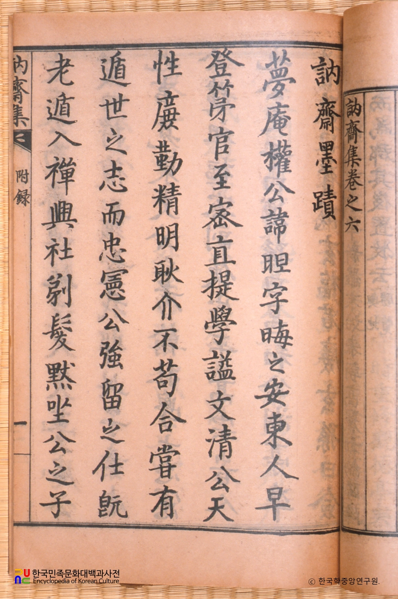 눌재집 / 눌재묵적