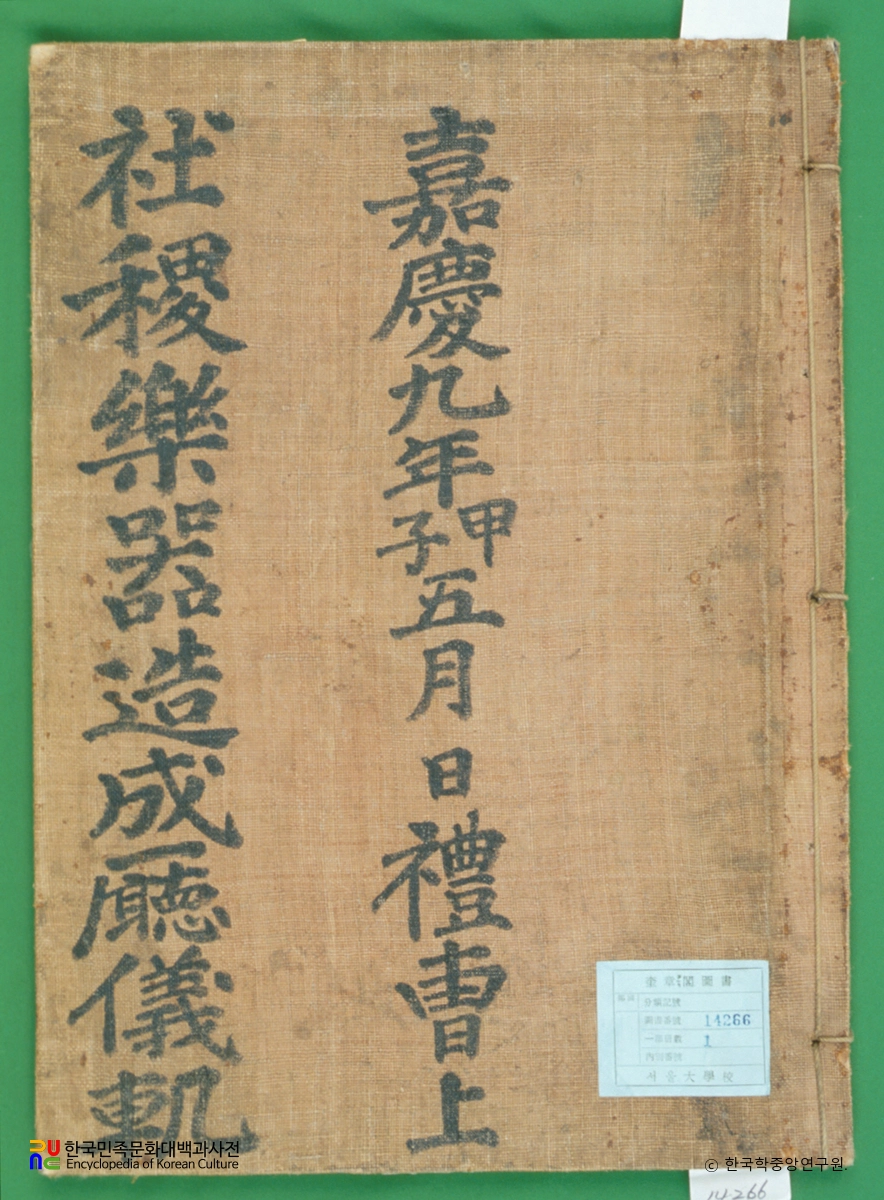 사직악기조성청의궤