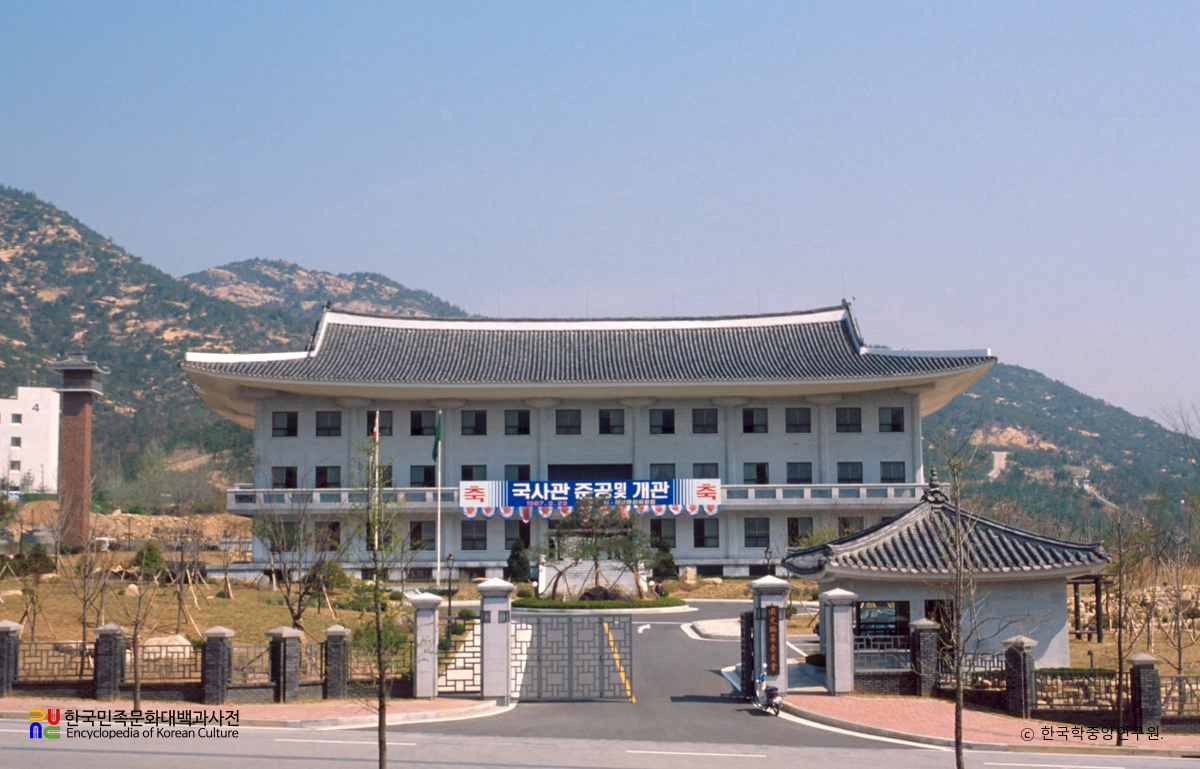 국사편찬위원회