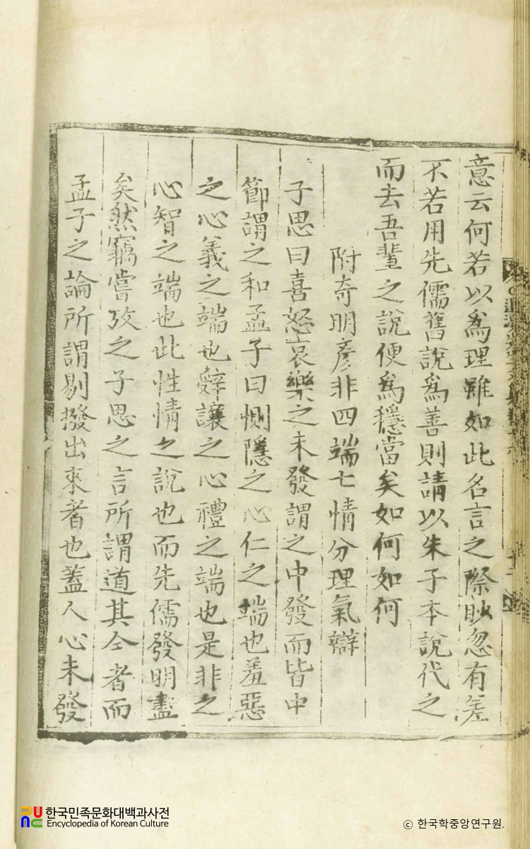 퇴계집(권16) / 부기명언비사단칠정분리기변