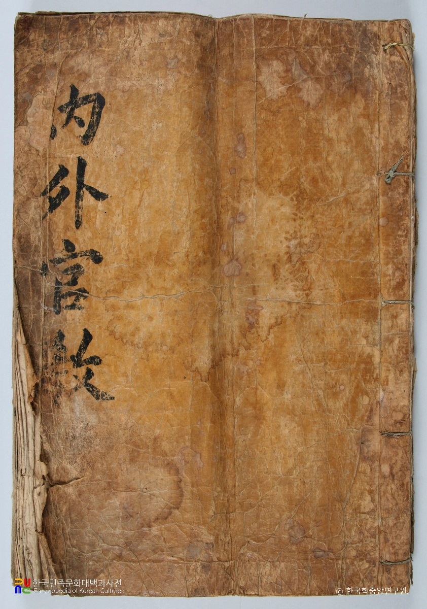 문경 근암서원 소장 유물 / 내외관교 표지